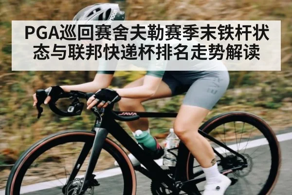 PGA巡回赛舍夫勒赛季末铁杆状态与联邦快递杯排名走势解读（kaiyun）